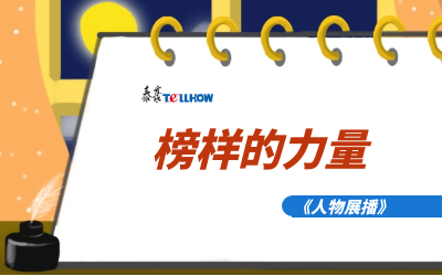 【人物展播】员工专访，从不同角度发现优秀（二）
