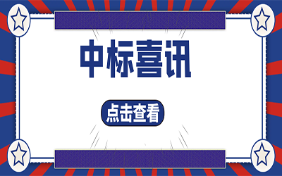 智能化项目集锦（二）｜快打开, 我又又又“中标”了！