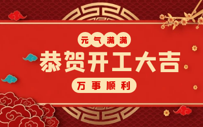北京尊龙凯时：辞旧迎新，开工大吉!