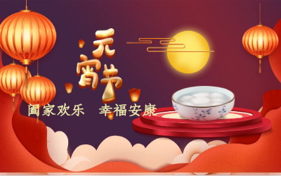北京尊龙凯时祝您：元宵佳节 幸福安康！
