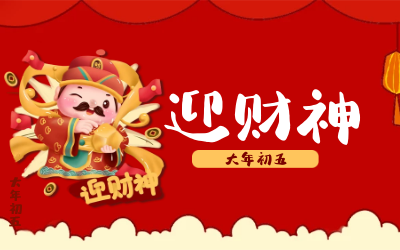 迎财神｜五路财神迎进门，红红火火又一年！