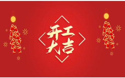 龙腾四海，开工大吉！