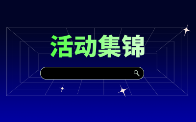 近期活动集锦，点击查看！